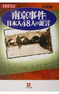 「南京事件」日本人４８人の証言