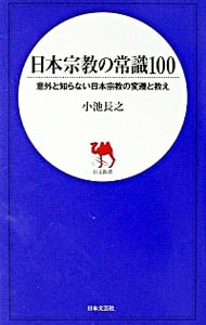 日本宗教の常識１００