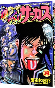 からくりサーカス 19 中古 藤田和日郎 古本の通販ならネットオフ