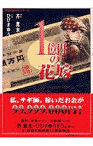 １億円の花嫁 （文庫版）