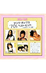 ヤング・ポップス '70s ベスト・ヒット 女性ボーカル編