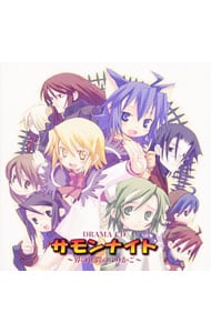 ドラマCD「サモンナイト」～界の狭間のゆりかご～