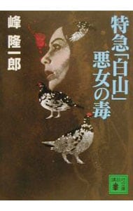 殺人特急（ブルートレイン）逆転の15分(文庫): 中古 | 峰隆一郎