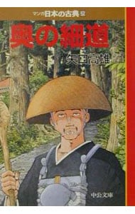 マンガ日本の古典(25)－奥の細道－ （文庫版）