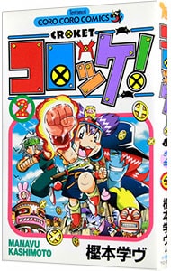 コロッケ！ 2 （新書版）