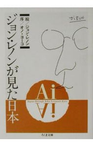 Ａｉ　ジョン・レノンが見た日本