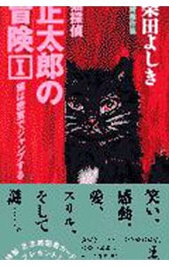 猫探偵正太郎の冒険（１）－猫は密室でジャンプする－（猫探偵正太郎シリーズ４） <新書>