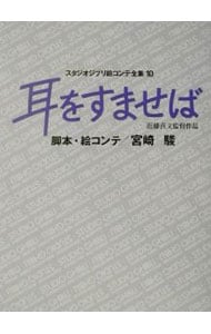 耳をすませば　スタジオジブリ絵コンテ全集 10