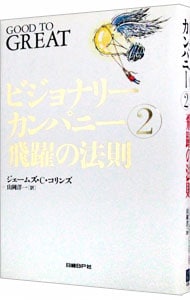 ビジョナリーカンパニー(2)－飛躍の法則－