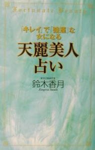 キレイ で 強運 な女になる天麗美人占い 中古 鈴木香月 古本の通販ならネットオフ