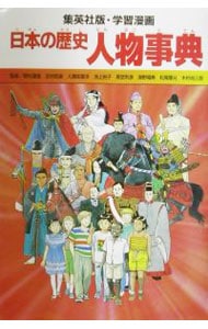 学習漫画　日本の歴史－人物事典－