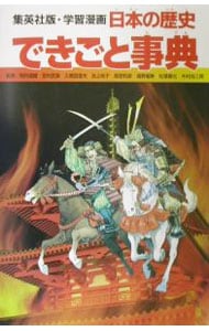 学習漫画　日本の歴史－できごと事典－
