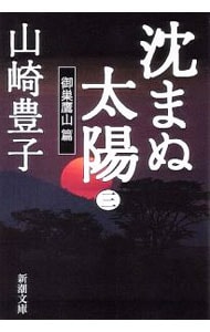 沈まぬ太陽（３）－御巣鷹山篇－ <文庫>