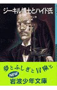 ジーキル博士とハイド氏 中古 ロバート ルイス スティーヴンスン 古本の通販ならネットオフ
