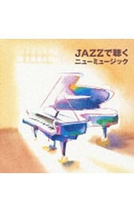 JAZZで聴くニューミュージック《new best one》: 中古 | トーマス  
