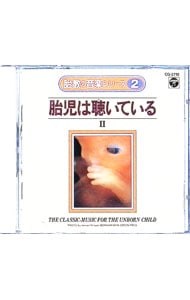 胎教の音楽シリーズ（2）－胎児は聴いている II－