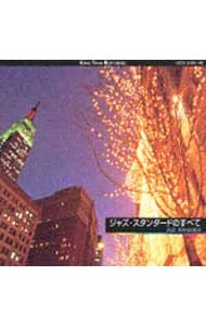 ジャズ・スタンダードのすべて《KING TWIN BEST》