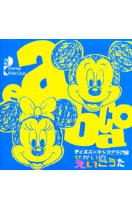 せかいのえいごうた ディズニー キッズ クラブ２ 中古 オムニバス Cdの通販ならネットオフ