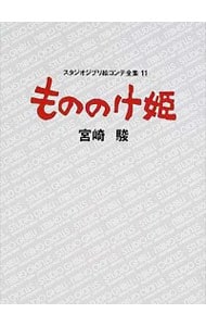 もののけ姫　スタジオジブリ絵コンテ全集 11