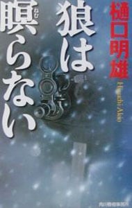 狼は瞑（ねむ）らない （新書）