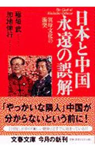 日本と中国永遠の誤解－異母文化の衝突－