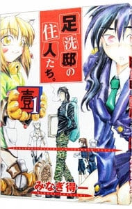 足洗邸の住人たち。