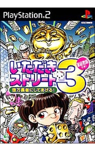 いただきストリート３　億万長者にしてあげる！