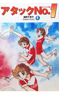 アタックNo．1