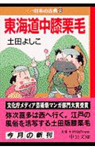 マンガ日本の古典（２９）－東海道中膝栗毛－
