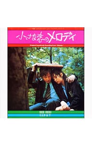 「小さな恋のメロディ」オリジナル・サウンドトラック
