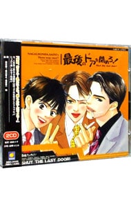 「最後のドアを閉めろ！」ドラマＣＤ