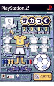 サカつく２００２ ｊ ｌｅａｇｕｅ プロサッカークラブをつくろう 中古 プレイステーション2 ゲームの通販ならネットオフ