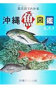 島言葉（シマクトゥバ）でわかる沖縄魚図鑑