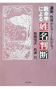 数命学による姓名判断: 中古 | 松浦均 | 古本の通販ならネット