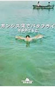 ガンジス河でバタフライ