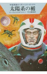 宇宙英雄ローダン・シリーズ（２７８）－太陽系の楯－ <文庫>