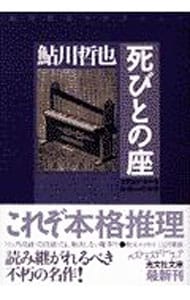 死びとの座 <文庫>