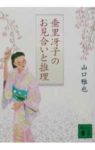 垂里冴子のお見合いと推理 <文庫>