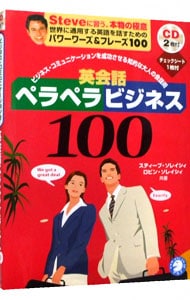 【ＣＤ２枚・チェックシート付】英会話ペラペラビジネス１００