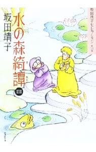 坂田靖子セレクション(11)－水の森奇譚－ 3 （文庫版）