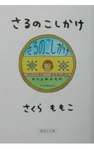 さるのこしかけ 文庫 中古 さくらももこ 古本の通販ならネットオフ