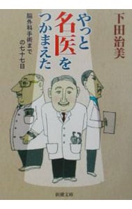 やっと名医をつかまえた <文庫>