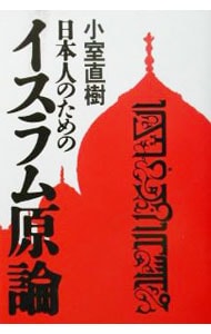日本人のためのイスラム原論 <単行本>