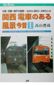 関西電車のある風景 1