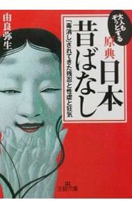 大人もぞっとする原典『日本昔ばなし』　王様文庫