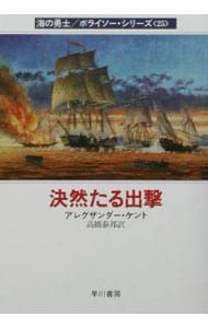 海の勇士／ボライソー・シリーズ（２５）－決然たる出撃－ <文庫>