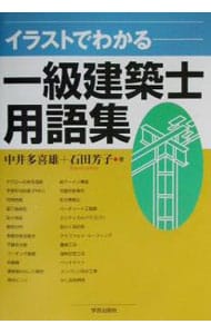 イラストでわかる一級建築士用語集 中古 中井多喜雄 石田芳子 古本