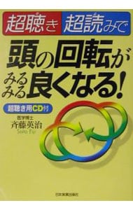 【ＣＤ付】超聴き・超読みで頭の回転がみるみる良くなる！