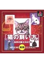 猫の飼い方－世界の猫のカタログ－　ＳＩＭＰＬＥ１５００実用シリーズ　Ｖｏｌ．１６