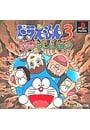 ドラえもん3 魔界のダンジョン 復刻版